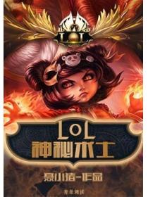LOL之神秘术士