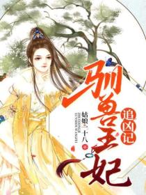 驯兽王妃追凶记