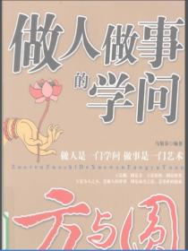 做人做事的学问：方与圆