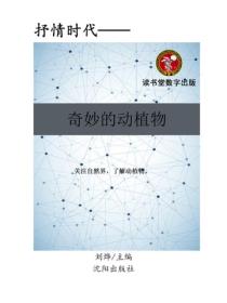 奇妙的动植物