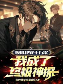 模拟犯罪十万次:我成了终极神探