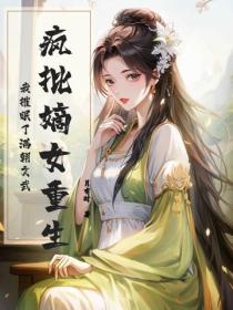 疯批嫡女重生，我催眠了满朝文武