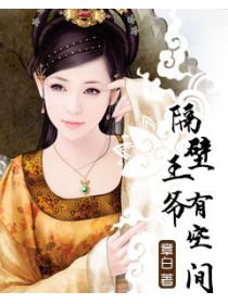 隔壁王爷有空间