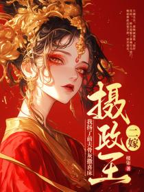 二嫁摄政王，我扬了前夫骨灰撒喜床