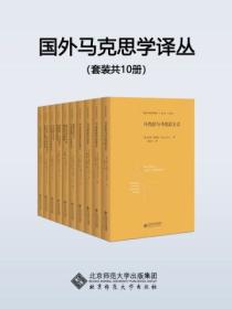 国外马克思学译丛