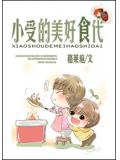 小受的美好食代