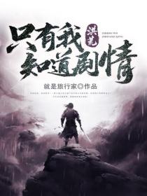 洪荒：只有我知道剧情