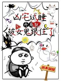 凶宅试睡，开局就被女鬼跟住了