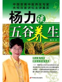 杨力谈五谷养生