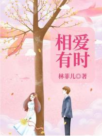 相爱有时