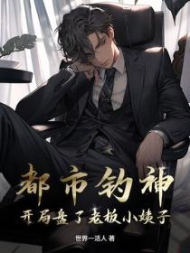 都市钓神：开局盘了老板小姨子