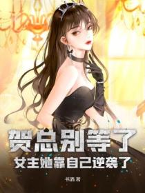 贺总别等了，女主她靠自己逆袭了