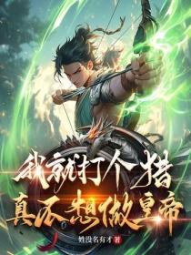 我就打个猎真不想做皇帝