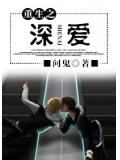 重生之深爱