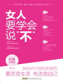 女人要学会说&ldquo;不&rdquo;