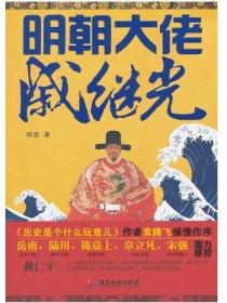 明朝大佬戚继光