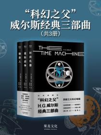 &ldquo;科幻之父&rdquo;威尔斯经典三部曲