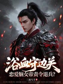 浴血守边关，恋爱脑女帝责令退兵？