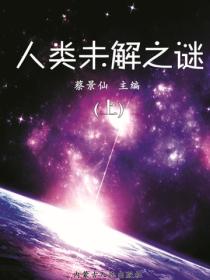 人类未解之谜