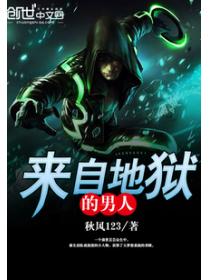 来自地狱的男人