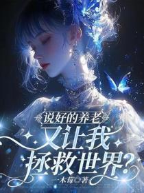 说好的养老，又让我拯救世界？