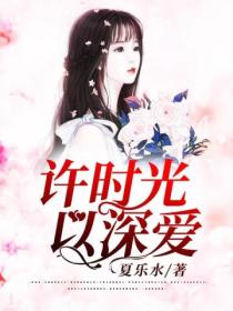 许时光以深爱