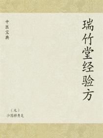 中医宝典：瑞竹堂经验方