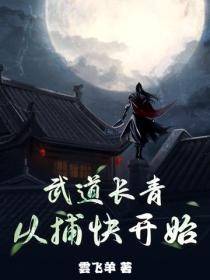 武道长青，从捕快开始