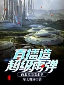 直播造超级雨弹，西北荒漠变水乡