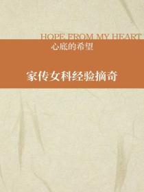 家传女科经验摘奇