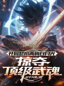 开局怒扇青梅白月光，掠夺顶级武魂