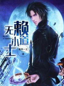 无赖小道士