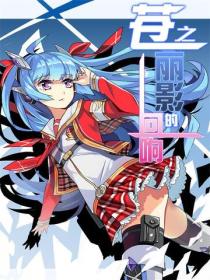 苍之丽影的回响Vol.01