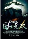 Dota之国士无双