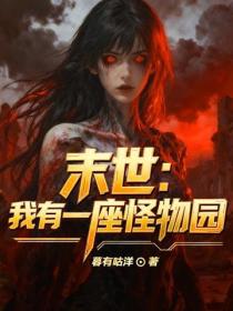 末世：我有一座怪物园