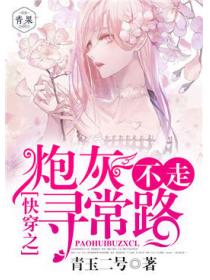 快穿之炮灰不走寻常路