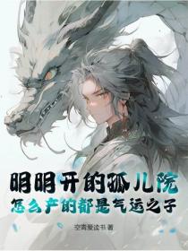 明明开的孤儿院，怎么产的都是气运之子