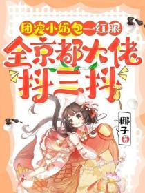 团宠小奶包一红眼，全京都大佬抖三抖