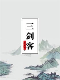 三剑客