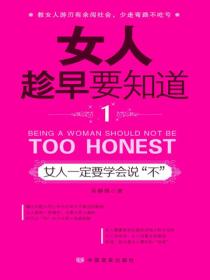 女人趁早要知道1：女人一定要学会说&ldquo;不&rdquo;