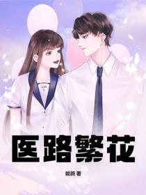 医路繁花
