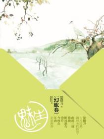 魅生&middot;幻旅卷