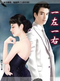 一左一右