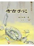 考古手记