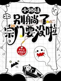 小师妹别躺了宗门要没啦