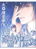 霸上冷酷帅男友