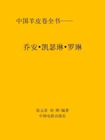 乔安&middot;凯瑟琳&middot;罗琳