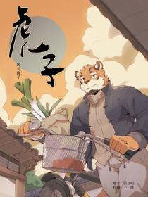虎&middot;子