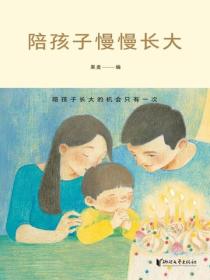 陪孩子慢慢长大