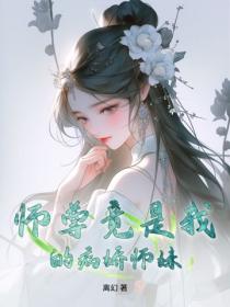 师尊竟是我的病娇师妹